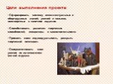 Цели выполнения проекта: - Совершенствовать свои умения по изготовлению мягкой игрушки. - Сформировать систему интеллектуальных и общетрудовых знаний, умений и навыков, воплощенных в конечное изделие. - Способствовать развитию творческих способностей, инициативы и самостоятельности. - Проявить свою 