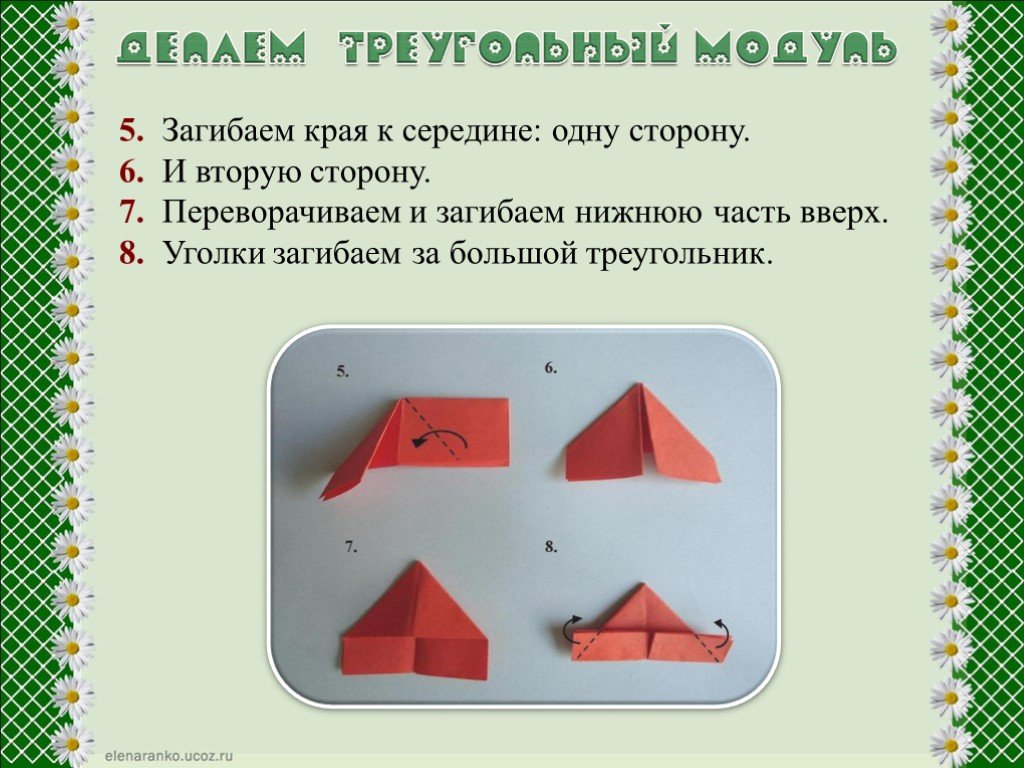 Гни нижний. Оригами Ромашка презентация. Ромашка оригами 4 класс. Учебник по технологии 4 класс модульное оригами. Математика 2 класс 2 часть оригами уголки загни.
