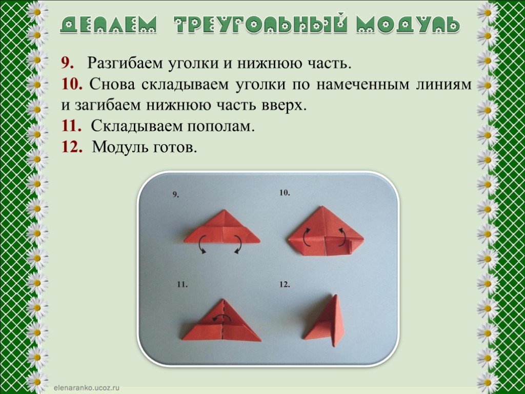 Вновь сложить. Презентация оригами Ромашка.