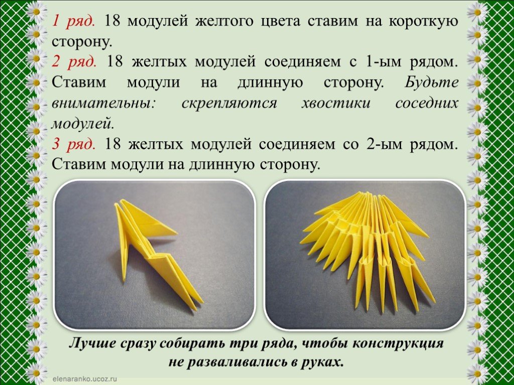 Модуль ряда. Модульное оригами Ромашка. Ромашка из модулей оригами. Оригами Ромашка модульная схема. Ромашка из модулей схема.