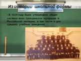 Из истории школьной формы. В 1834 году была утверждена общая система всех гражданских мундиров в Российской империи, в том числе и для средних учебных заведений.