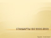 Стандарты ISO 9000:2000 Прусак Анастасия