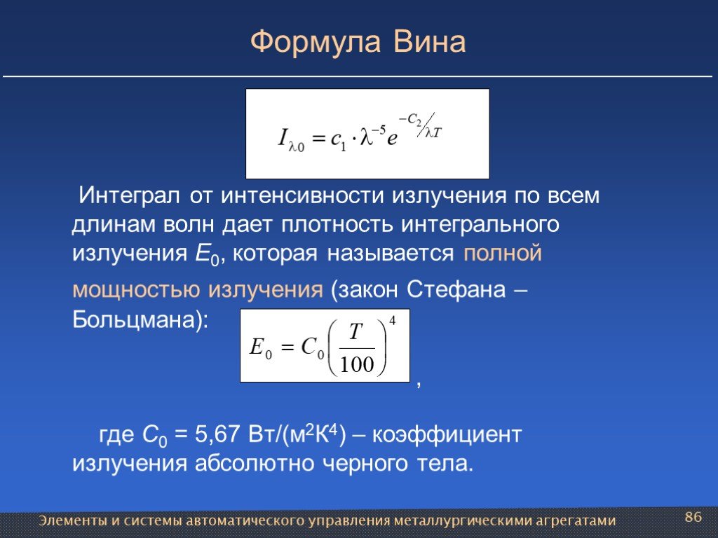 Формула длины через интеграл. Интенсивность излучения формула. Вывод закона Стефана Больцмана из формулы планка. Интегральная интенсивность излучения формула. Мощность излучения фор.