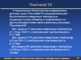 Thermalert ТХ. Стационарные бесконтактные инфракрасные датчики серии Thermalert ТХ предназначены для бесконтактного измерения температуры труднодоступных объектов и подключаются по двухпроводной линии связи к монитору, например, Thermalert GP. Для модели LT диапазон измеряемых температур от –18 до +