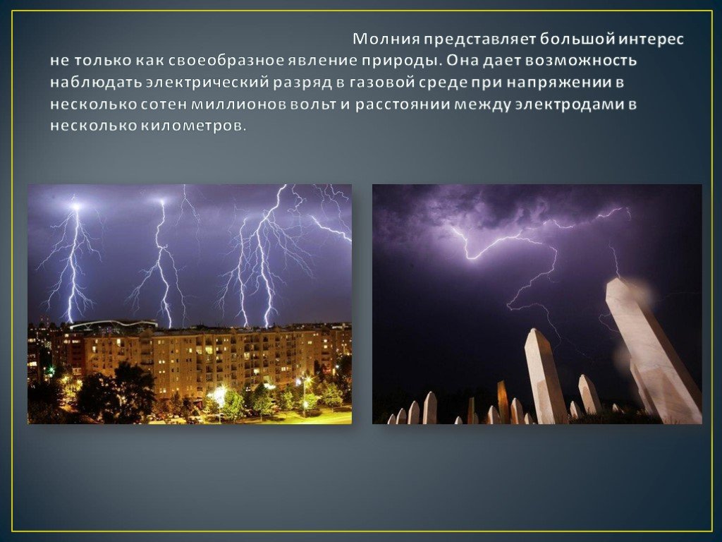 Презентация на тему молния газовый разряд в природных условиях