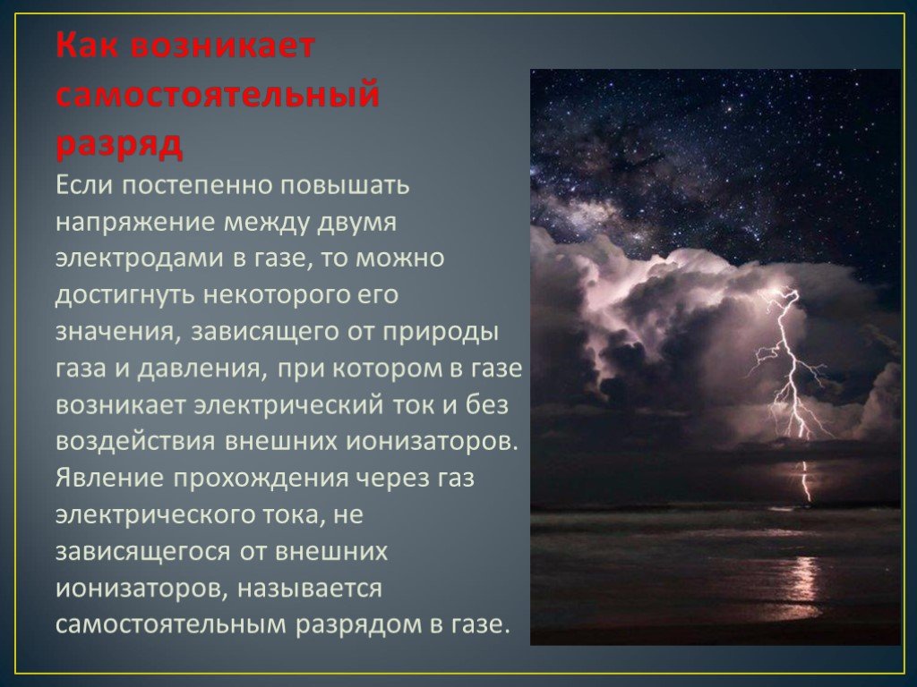 Презентация на тему молния газовый разряд в природных условиях