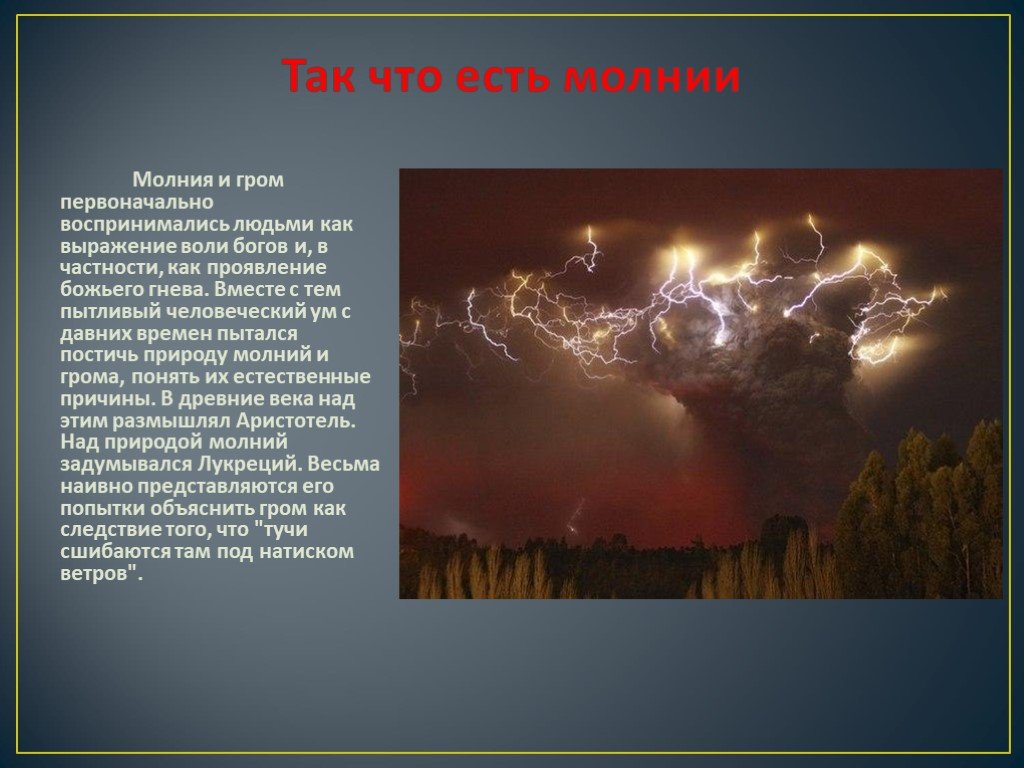 Почему бывает гром. Выражение Гром и молния. Что такое Гром или молния. Вторичные проявления молнии.