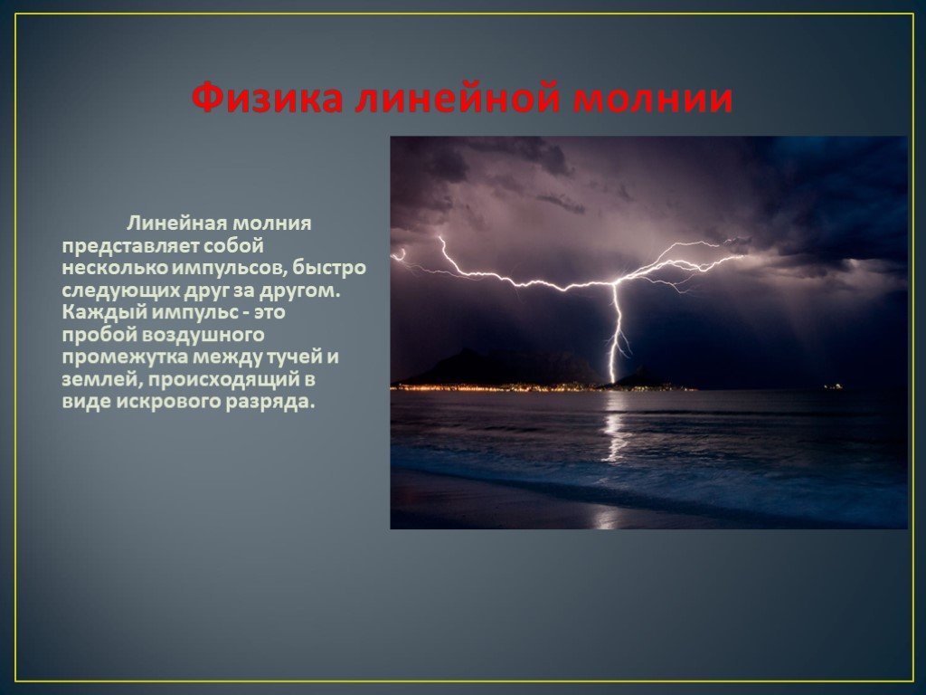 Проект по физике молнии. Физика линейной молнии. Линейная молния презентация. Что представляет собой молния. Линейная молния туча-земля.