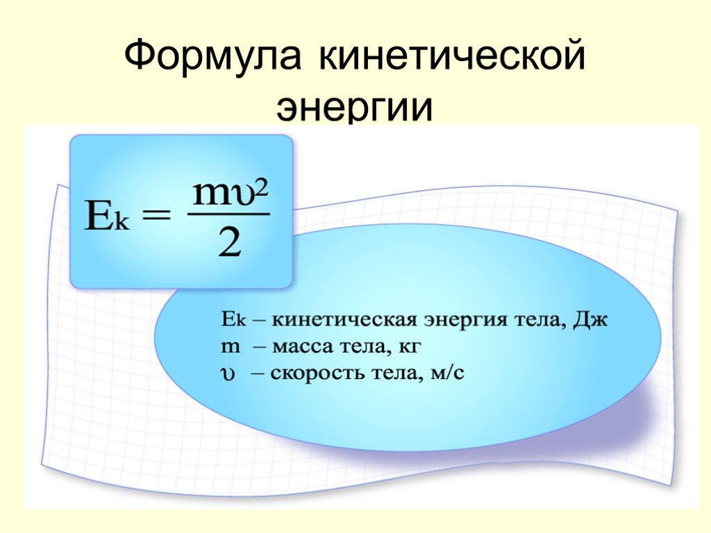 Урок физики 7 энергия. Кинетическая энергия формула. Формула нахождения кинетической энергии. Формула кенетическойнергии. Кинетическая энергия формула 7 класс.