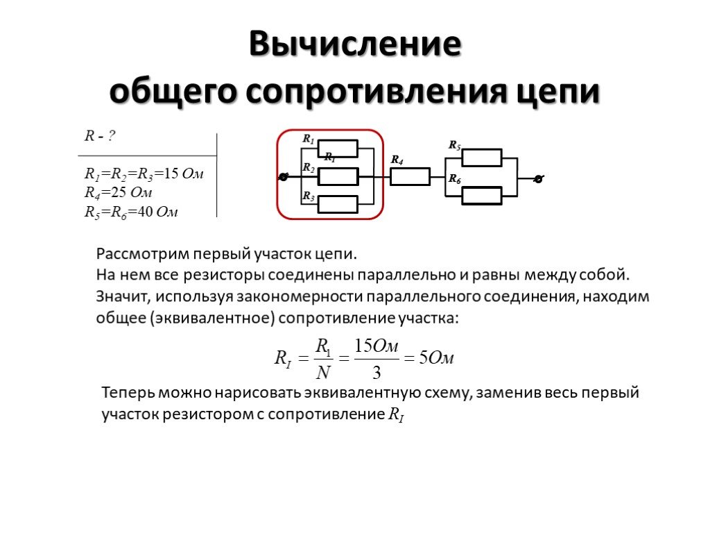 Цепи соединены между собой и. Сопротивление 2 резисторов параллельно. Как рассчитать параллельное сопротивление резисторов. Сопротивление резистор в цепи r1 и r2 формула.. Общее сопротивление электрической цепи формула.