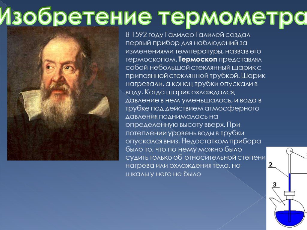 История термометра доклад по физике. Галилео Галилей первый термометр. Галилео Галилей изобретения термометра. История возникновения термометра. Кто изобрел первый термометр.