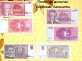 Тесла на деньгах Сербские банкноты