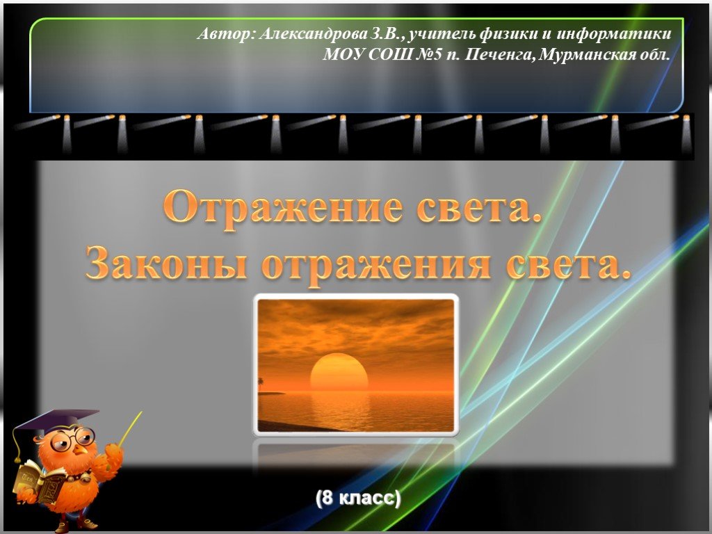 5 класс света. Отражение света физика презентация. Отражение света на металле. Физика 8 урок на тему отражение света. Отражение в презентациях.