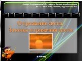 Отражение света. Законы отражения света. Автор: Александрова З.В., учитель физики и информатики МОУ СОШ №5 п. Печенга, Мурманская обл. (8 класс)