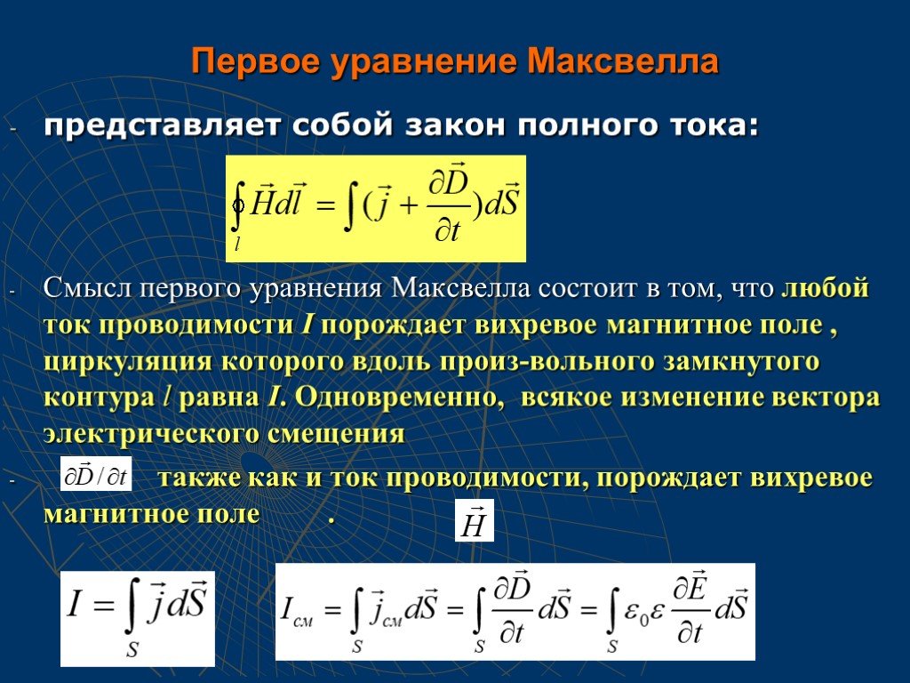 Интегральные уравнения максвелла. Уравнение Максвелла для электромагнитного поля. Первое уравнение Максвелла. Второе уравнение Максвелла. Второе уравнение Максвелла для электромагнитного поля.