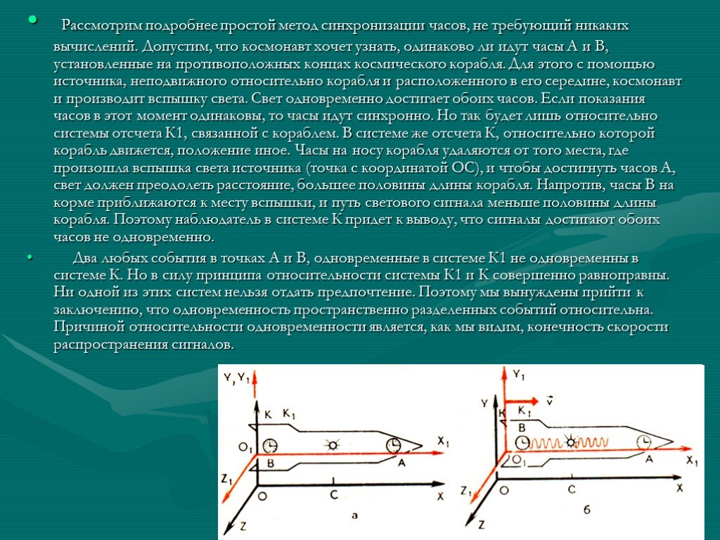 Рассмотрим подробнее. Метод синхронизации часов. Одновременность событий. Синхронизация часов.. Условие синхронизации часов. Синхронизация времени в специальной теории относительности.