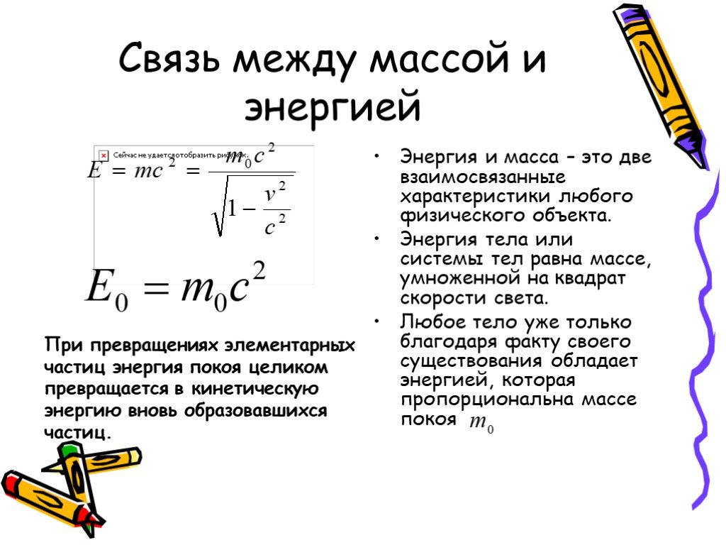 Формула связи массы и энергии. Связь между массой и энергией 11 класс конспект. Связь между массой и энергией 11 класс решение задач. Соотношение между массой и энергией формула.