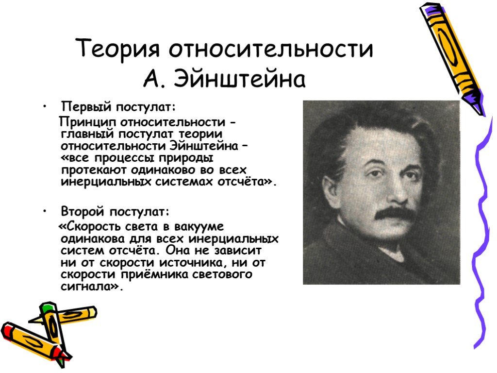 Теория простым языком. Теория относительности Эйнштейна. Физика теория относительности Эйнштейна. Теория относительности Эйнштейна кратко. Теория относительности Эйнштейна простыми словами кратко.