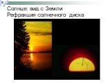 Солнце: вид с Земли Рефракция солнечного диска
