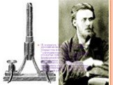 И, наконец, 12 декабря 1876 года русский инженер Павел Яблочков открыл так называемую "электрическую свечу", в которой две угольные пластинки, разделенные фарфоровой вставкой, служили проводником электричества, накалявшего дугу, и служившую источником света. Лампа Яблочкова нашла широчайше