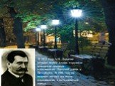 В 1873 году А.Н. Лодыгин устроил первое в мире наружное освещение лампами накаливания Одесской улицы в Петербурге. В 1880 году он получил патент на лампу накаливания с металлической нитью.