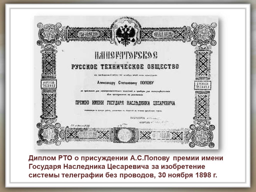 Техническое общество. Диплом Попов. Премия имени государя наследника цесаревича Попов. Премия русского технического общества. Императорского русского технического общества Попов.