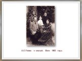 А.С.Попов с семьей. Фото 1903 года.