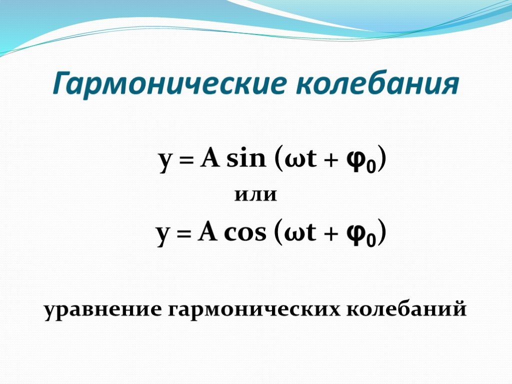 Гармоническое колебание имеет вид. Уравнение гармонических колебаний формула. Уравнение движения гармонического колебания. Гармонические колебания уравнение гармонических колебаний. 9. Уравнение гармонических колебаний.