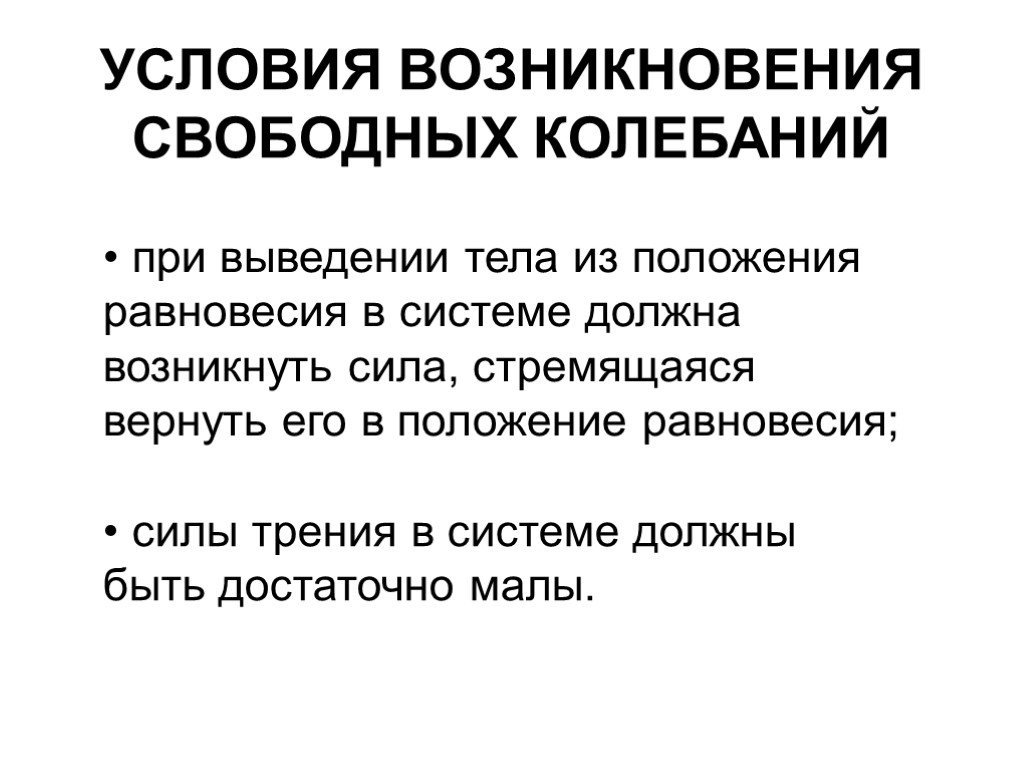 Возникнуть свободно. Условия возникновения свободных колебаний. Условия возникновения свободных колебаний в системе. Выберите условия возникновения свободных колебаний. Условия необходимые для возникновения свободных колебаний.