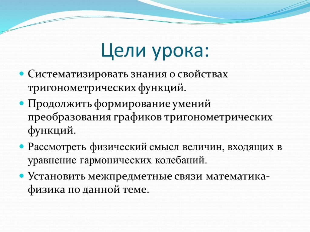 Продолжить возможность. Межпредметные связи в математике тригонометрия.