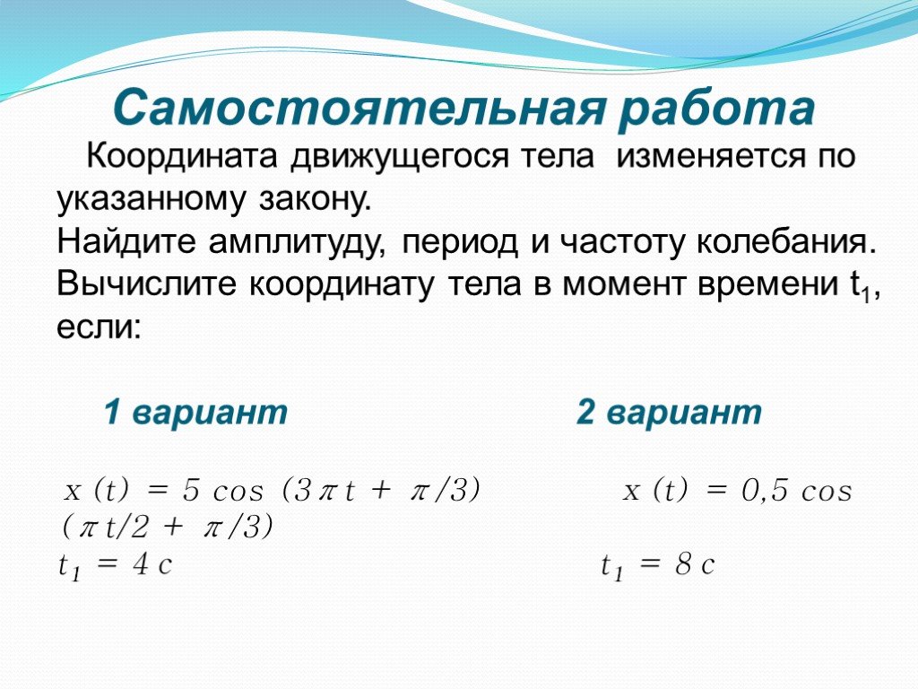 Координата движущегося тела изменяются по закону. Координата движущегося тела изменяется по закону. Вычисление координаты тела. Вычислить амплитуду в момент времени t. Координаты тела меняются по закону.