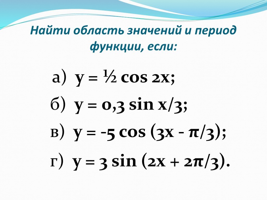 Период функции 2. Нахождение периода функции. Основной наименьший период функции. Период тригонометрических функций формула. Нахождение основного периода функции.