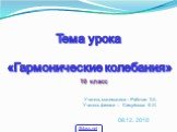 Тема урока «Гармонические колебания». 08.12. 2010. Учитель математики – Рабочая Т.А. Учитель физики – Самуйлова Е.Н. 10 класс 5klass.net