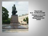 Памятник М.В. ЛОМОНОСОВУ Университетская набережная-Менделеевская линия