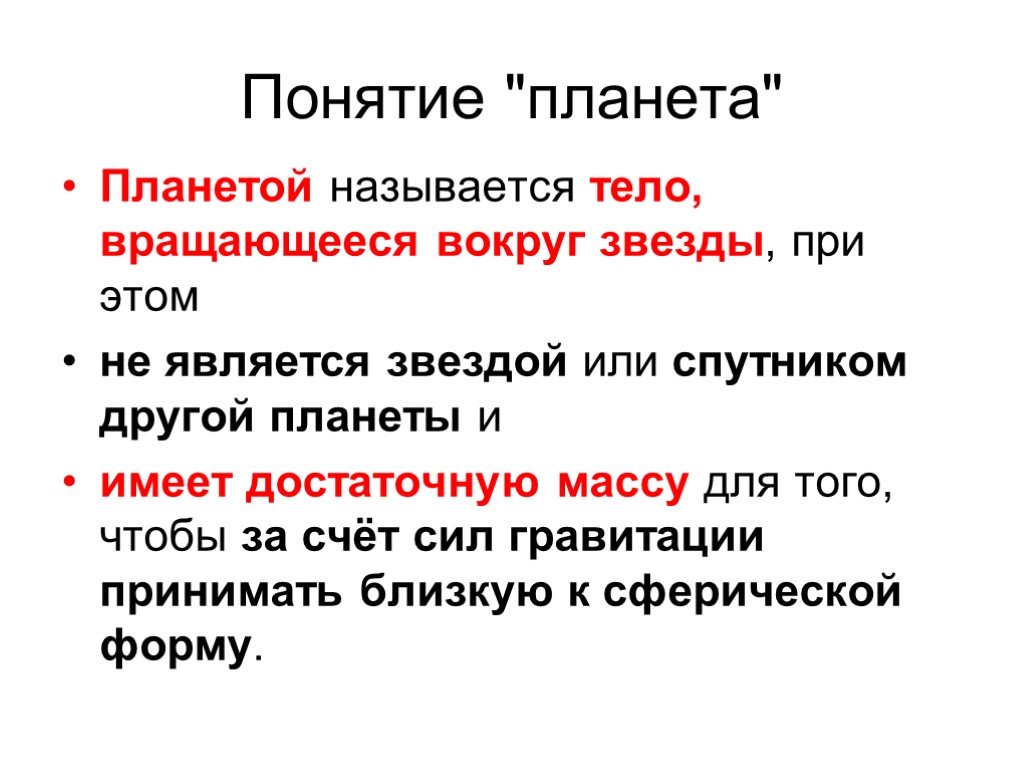 8 терминов. Понятие Планета. Планета это определение. Понятия терминов Планета. Планета это определение 5 класс.