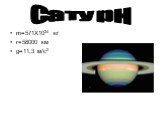 m=571X1024 кг r=58000 км g=11,3 м/с2. Сатурн