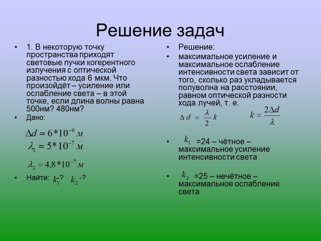 Волны первого порядка. Усиление или ослабление света. Усиление или ослабление света наблюдается в некоторой точке. Световые волны задачи с решением. Дифракция света задачи с решением.