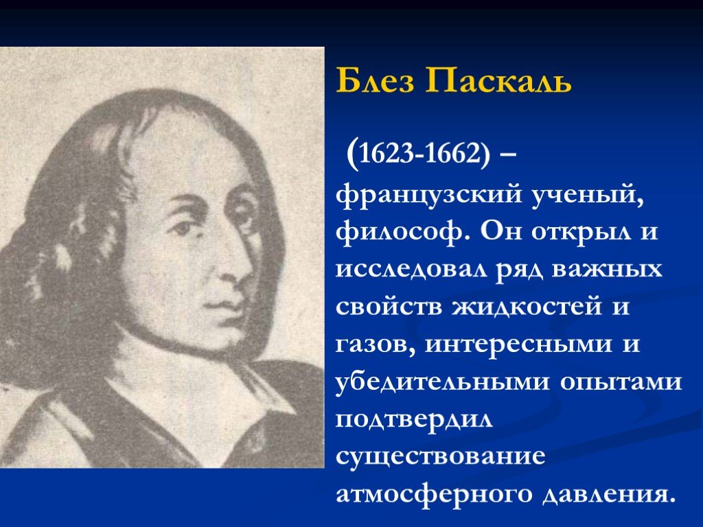 Блез паскаль открытия. Блез Паскаль (1623 – 1662) - учёный. Блез Паска́ль (1623-1662). Блез Паскаль открытия о давлении.