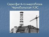 Саркофаг 4-го энергоблока Чернобыльская АЭС