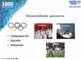 Олимпийские ценности. Совершенство Дружба Уважение