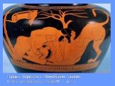 Геракл борется с Немейским львом. Роспись краснофигурного сосуда.490 г. до н.э.
