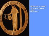 Музыкант с лирой Рисунок на греческом сосуде. 460 г. до н.э.