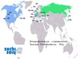 Географическая «хронология» Зимних Олимпийских Игр.