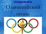 Олимпийский огонь. www.