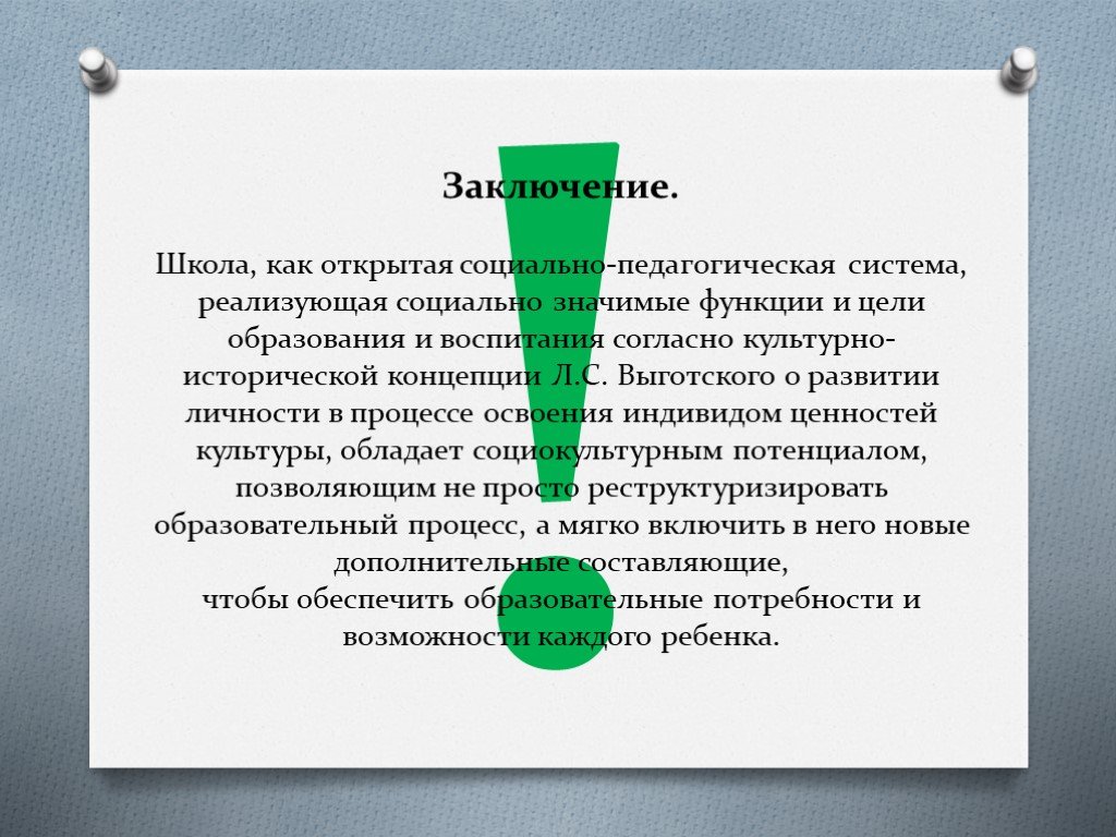 Школа заключение. Школа как открытая социальная система. Школа как открытая социально-педагогическая система. Открытость школы как социально-педагогической системы определяют. • Открытая система педагогики.