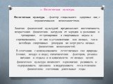 2. Физическая культура. Физическая культура – фактор социального здоровья лиц с ограниченными возможностями. Занятия физической культурой предполагают постепенность возрастания физических нагрузок от зарядки и разминки к тренировке, от тренировки к спортивным играм и соревнованиям, от них к установл