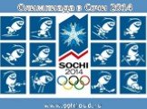Олимпиада в Сочи 2014. www.