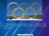 Инновационные Олимпийские Игры Сочи-2014 стали проектом, который не знает себе равных. Они покажут миру новую Россию.