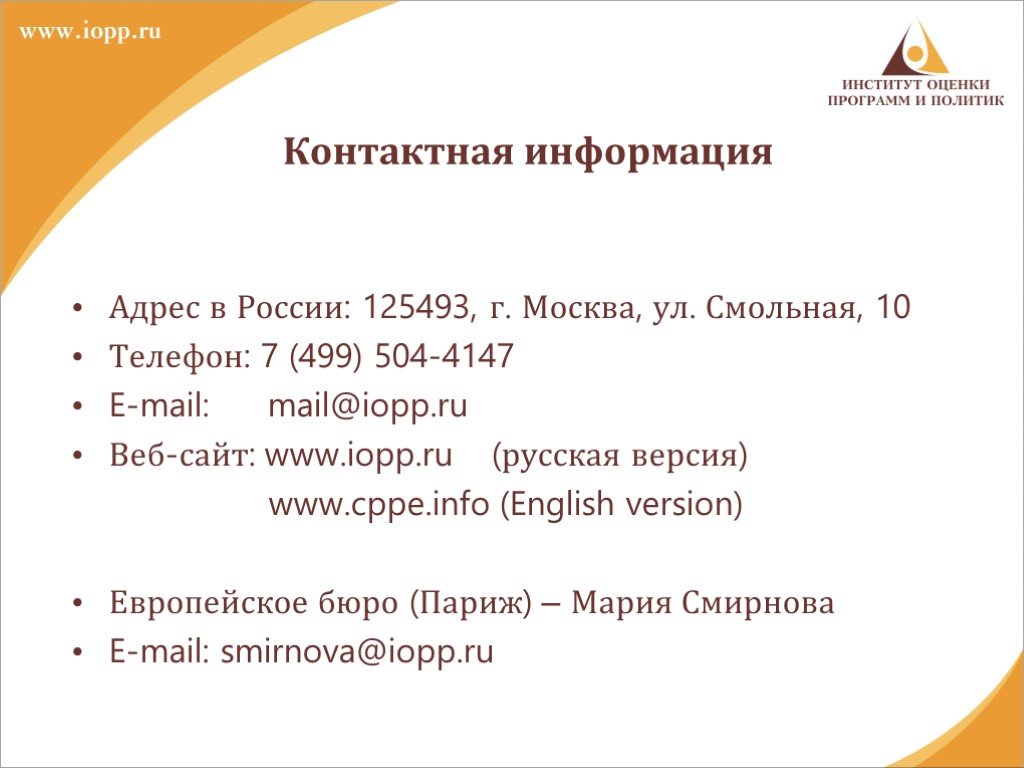 Политическая оценка россии. Слайд контактная информация. Контактная политика. Iopp сертификат.