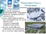 Подготовка Сочи к Олимпиаде. Согласно планам, в буферной зоне "Западный Кавказ" предполагается разместить: санно-бобслейную трассу, рассчитанную на 11 тысяч зрителей с соответствующей инфраструктурой, горную олимпийскую деревню, рассчитанную на 2 тысячи спортсменов,